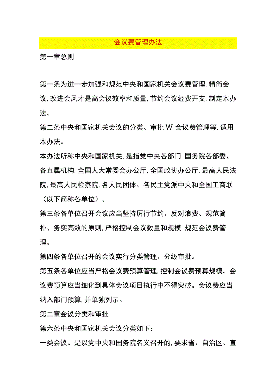 会议费管理办法.docx_第1页