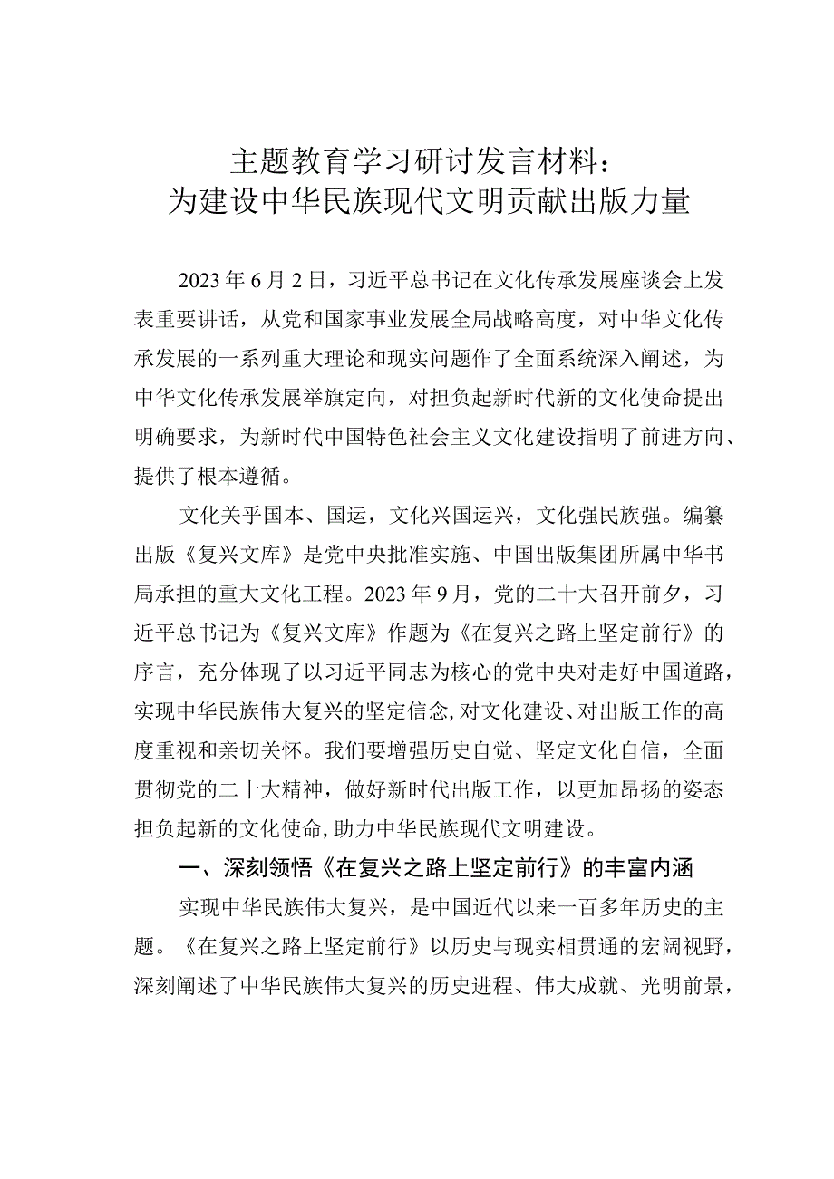 主题教育学习研讨发言材料：为建设中华民族现代文明贡献出版力量.docx_第1页