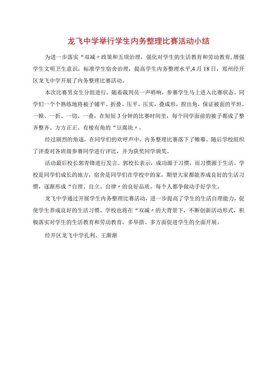 2023年龙飞中学举行学生内务整理比赛活动小结.docx_第1页