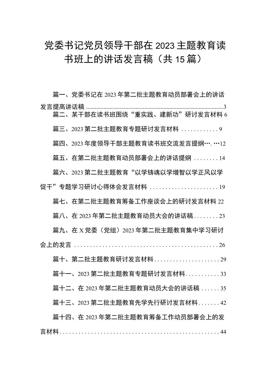 党委书记党员领导干部在2023主题教育读书班上的讲话发言稿（共15篇）.docx_第1页