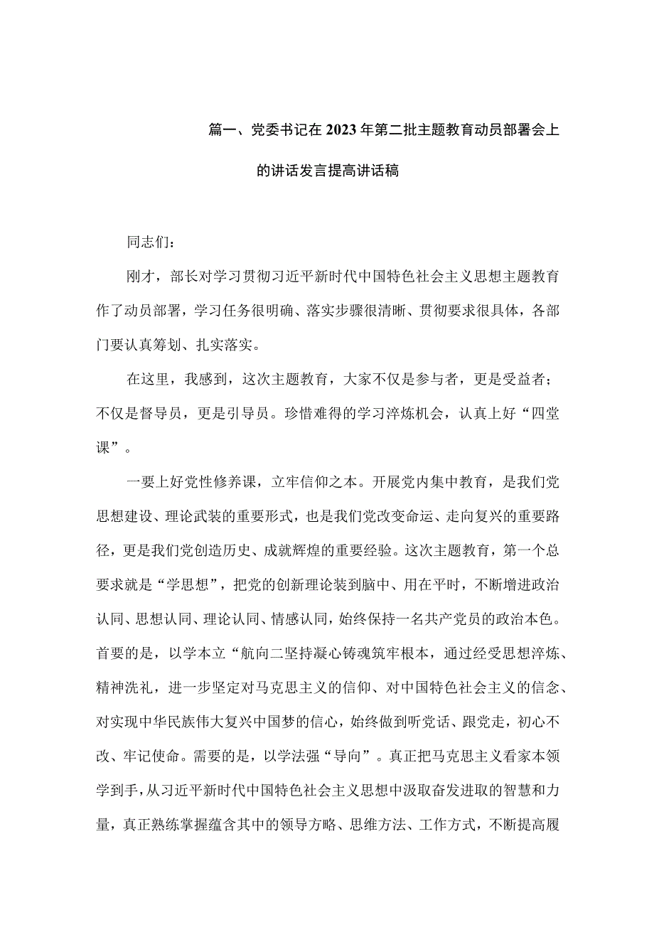 党委书记党员领导干部在2023主题教育读书班上的讲话发言稿（共15篇）.docx_第3页