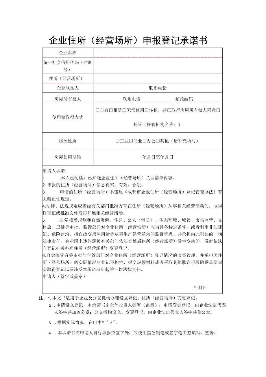 企业住所（经营场所）申报登记承诺书.docx_第1页