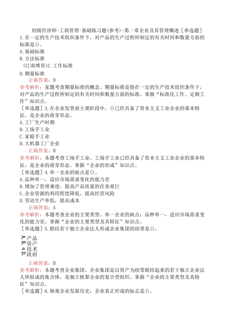 初级经济师-工商管理-基础练习题（参考）-第一章企业及其管理概述.docx_第1页