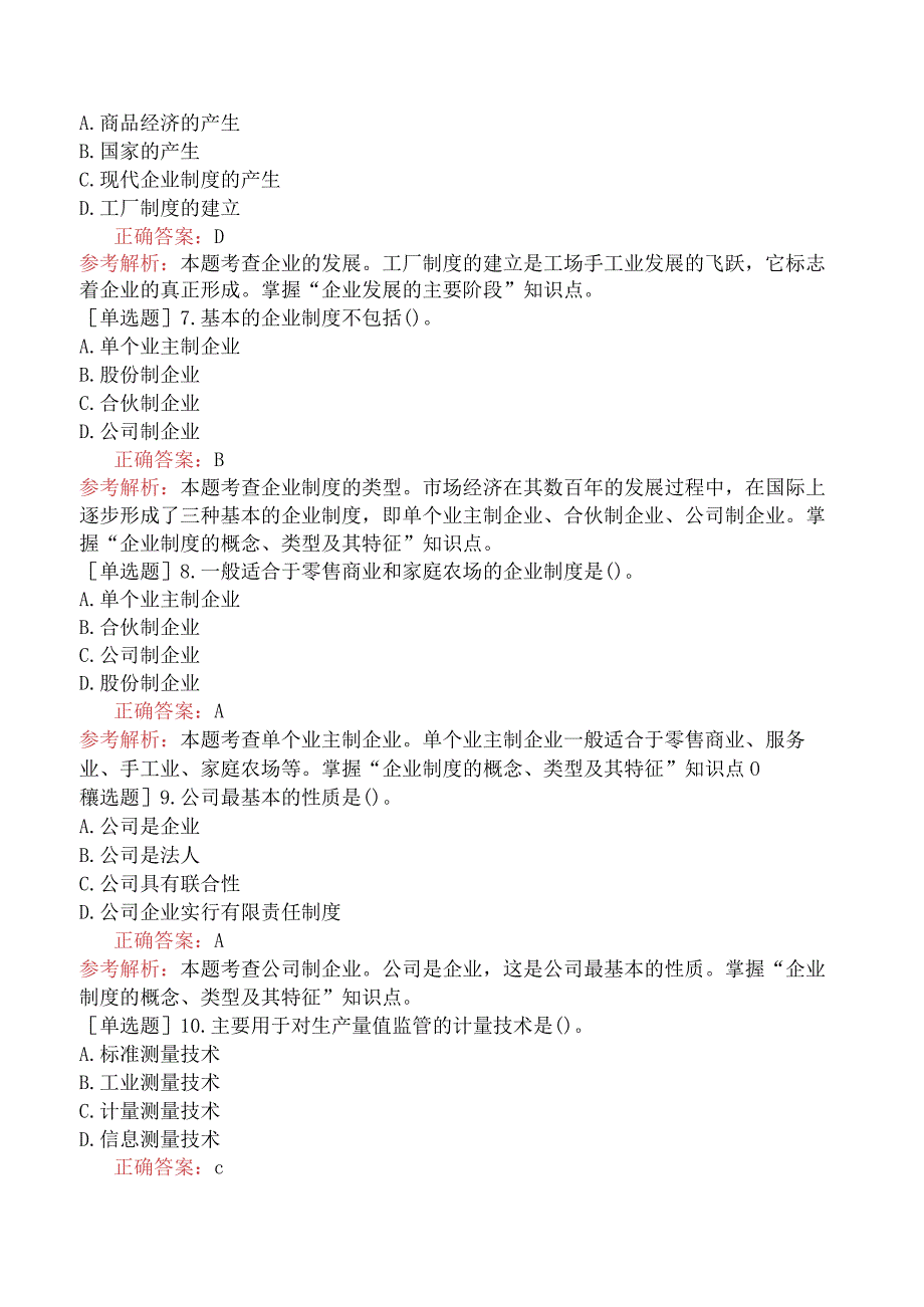 初级经济师-工商管理-基础练习题（参考）-第一章企业及其管理概述.docx_第2页