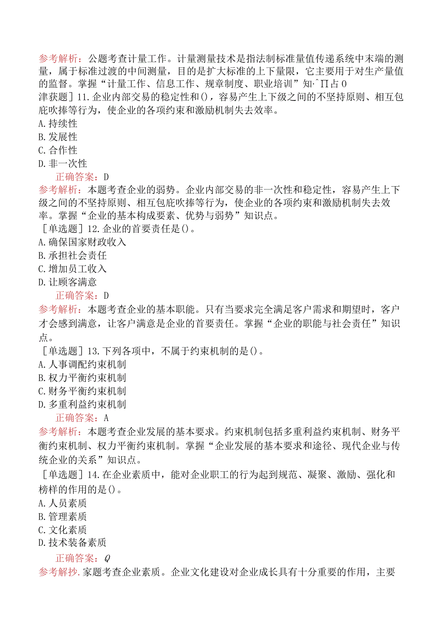 初级经济师-工商管理-基础练习题（参考）-第一章企业及其管理概述.docx_第3页