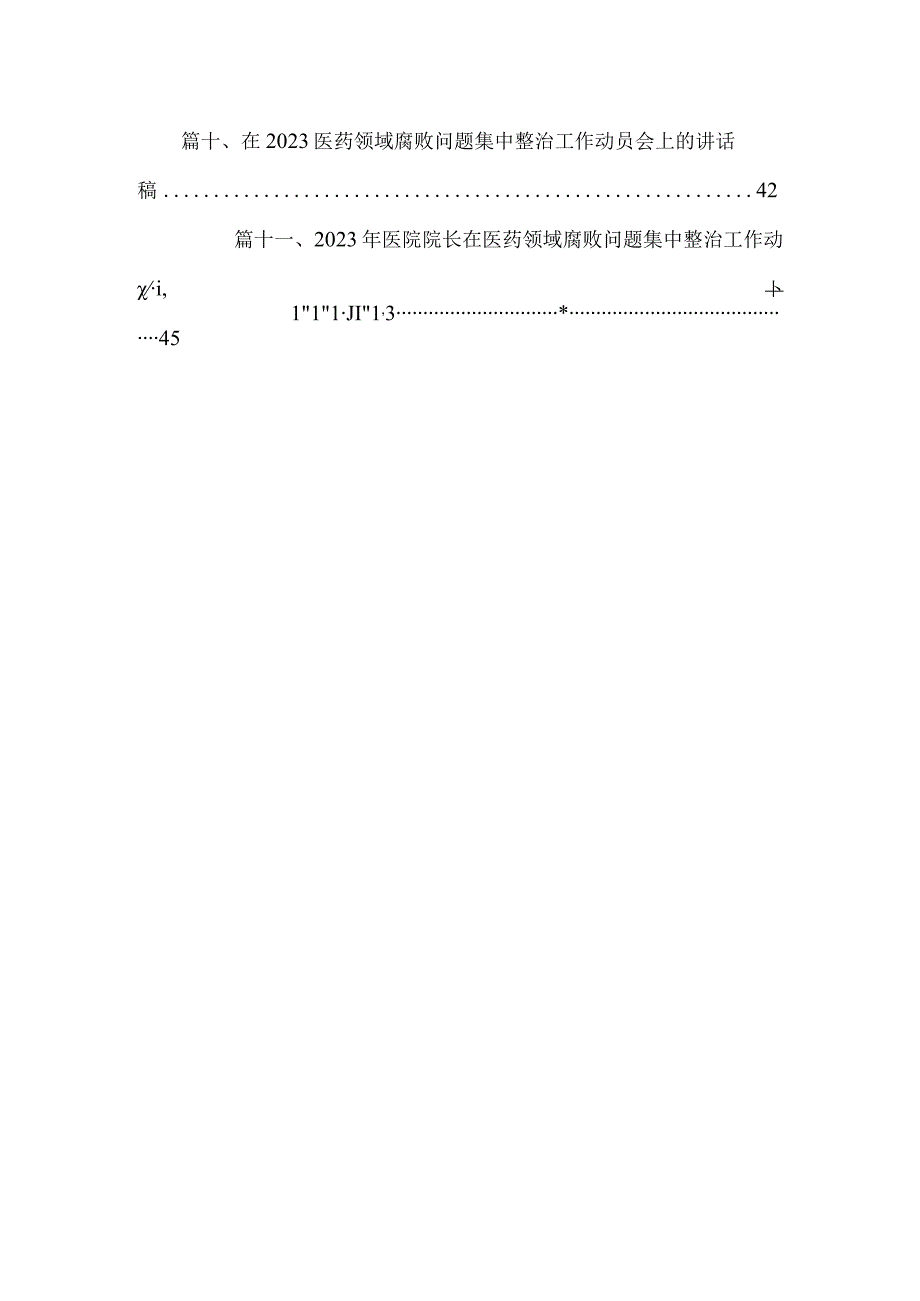 2023年医院院长在开展医药领域腐败问题集中整治工作动员会上的讲话及表态发言【11篇】.docx_第2页