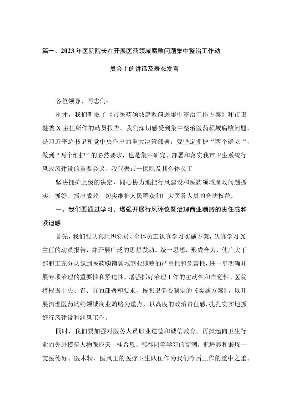 2023年医院院长在开展医药领域腐败问题集中整治工作动员会上的讲话及表态发言【11篇】.docx_第3页