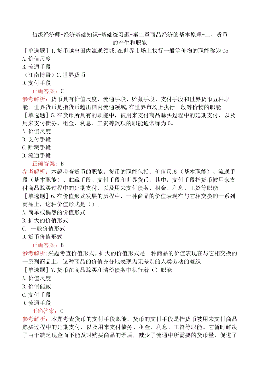 初级经济师-经济基础知识-基础练习题-第二章商品经济的基本原理-二、货币的产生和职能.docx_第1页