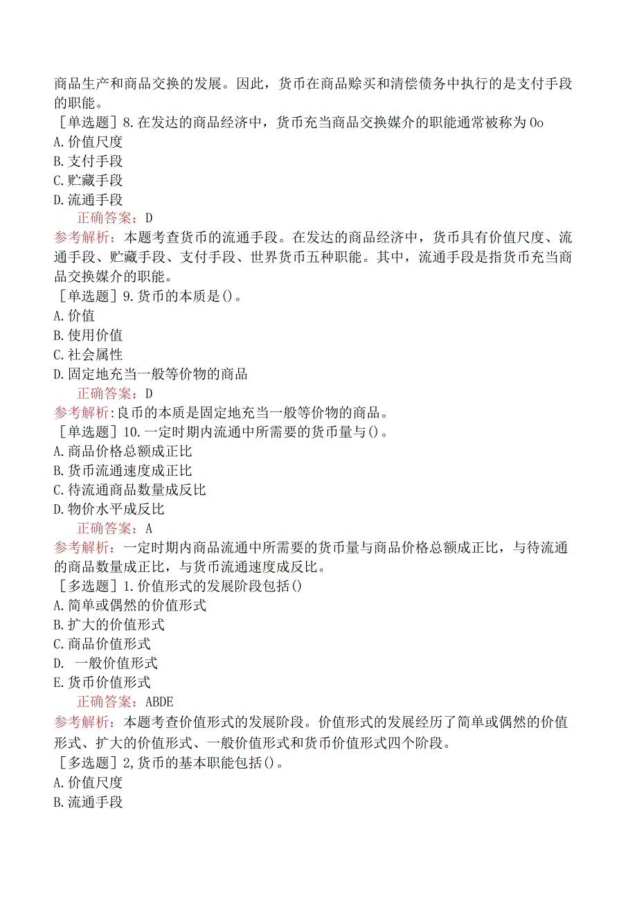 初级经济师-经济基础知识-基础练习题-第二章商品经济的基本原理-二、货币的产生和职能.docx_第2页