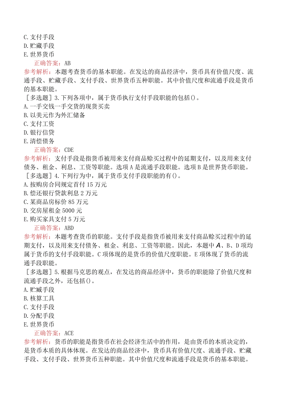 初级经济师-经济基础知识-基础练习题-第二章商品经济的基本原理-二、货币的产生和职能.docx_第3页