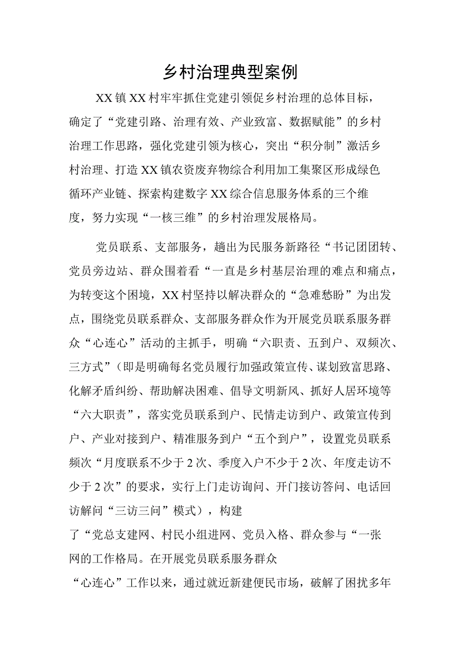 乡村治理典型案例.docx_第1页