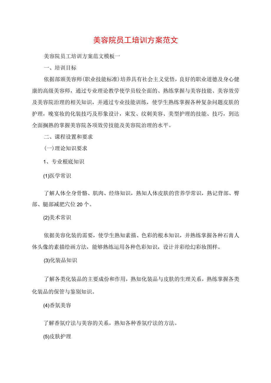 2023年美容院员工培训计划范文.docx_第1页