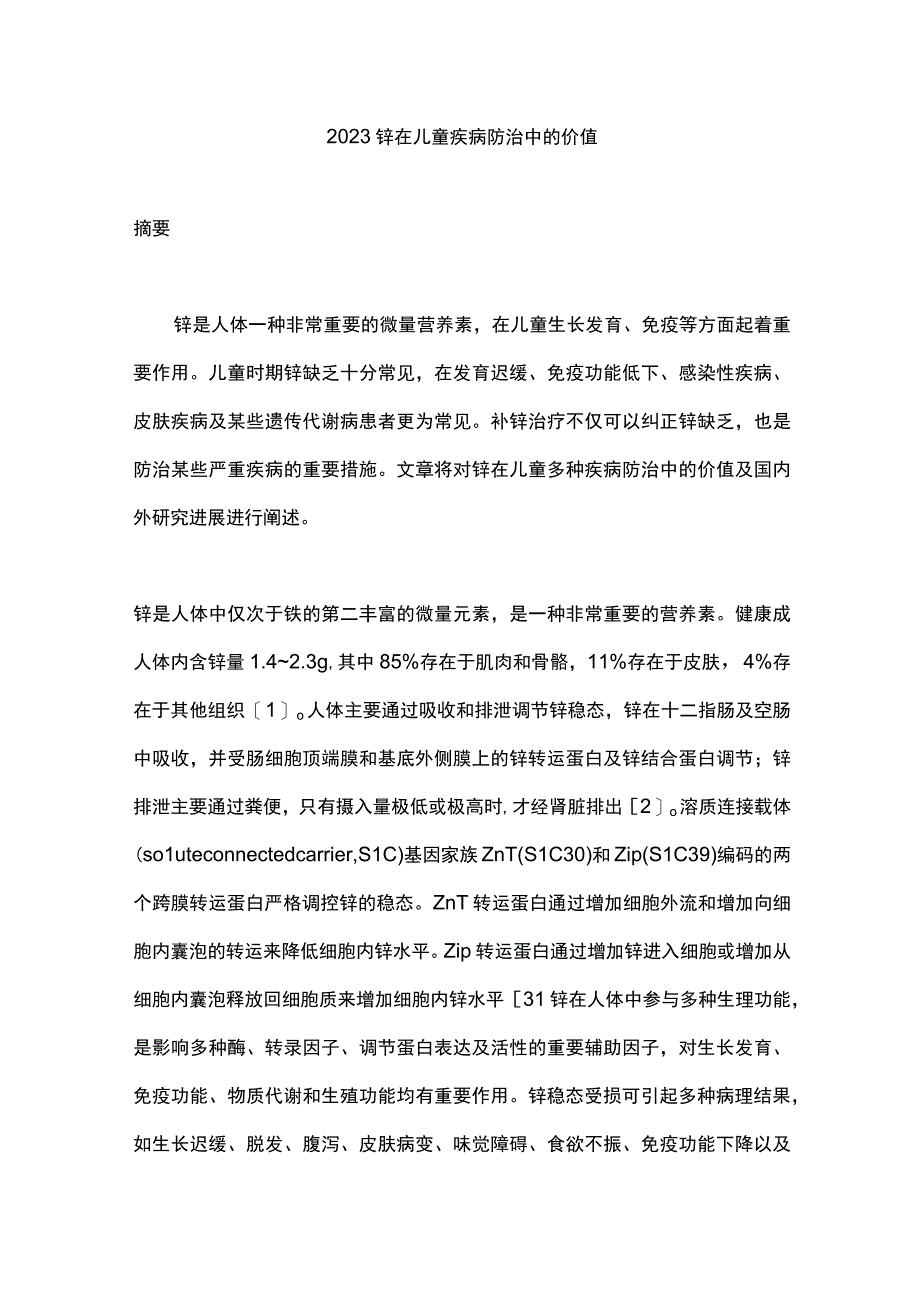 2023锌在儿童疾病防治中的价值.docx_第1页