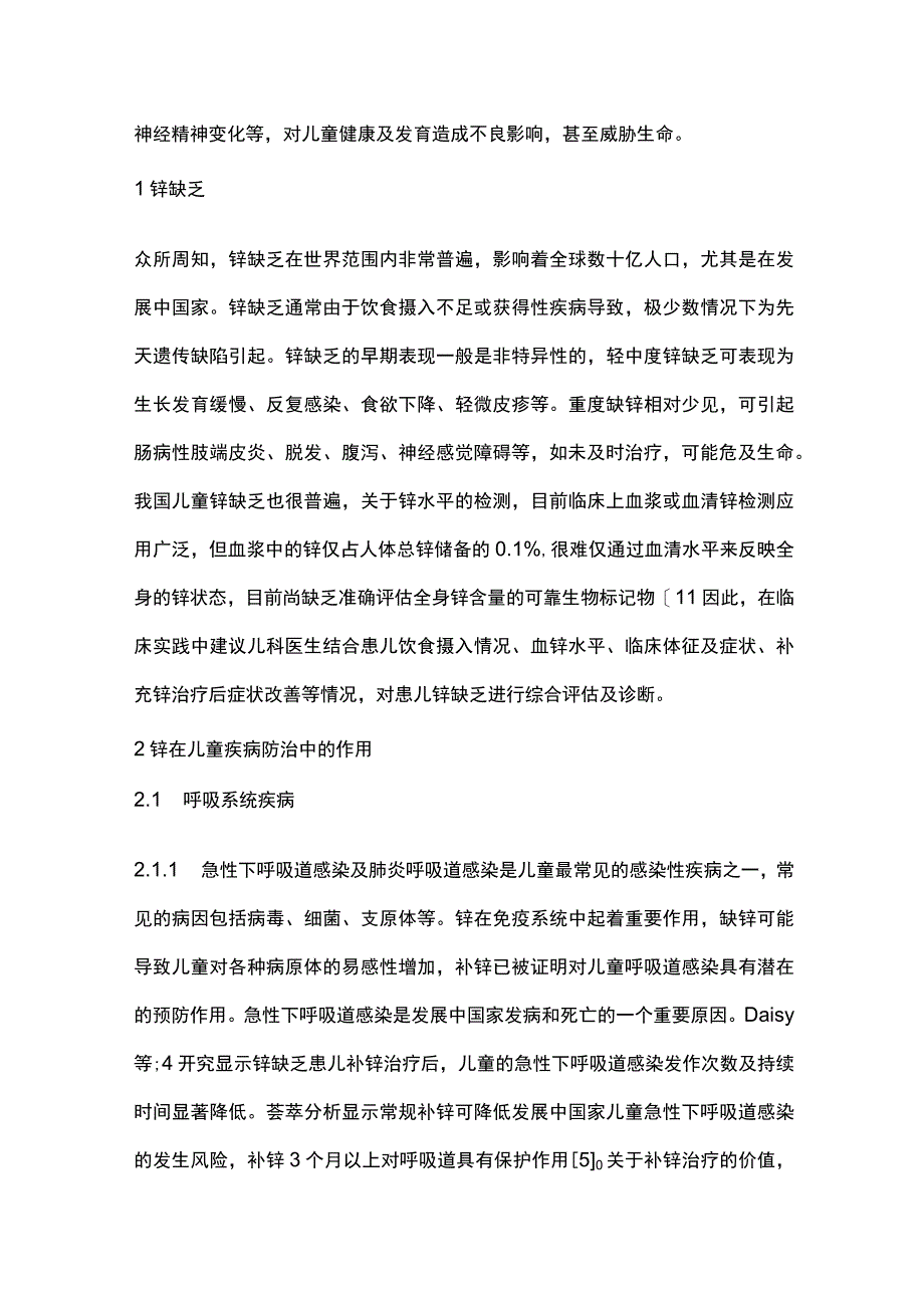 2023锌在儿童疾病防治中的价值.docx_第2页