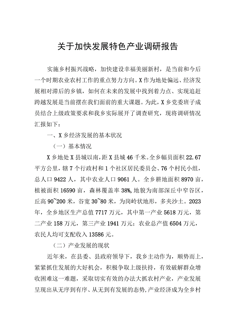 关于加快发展特色产业调研报告.docx_第1页