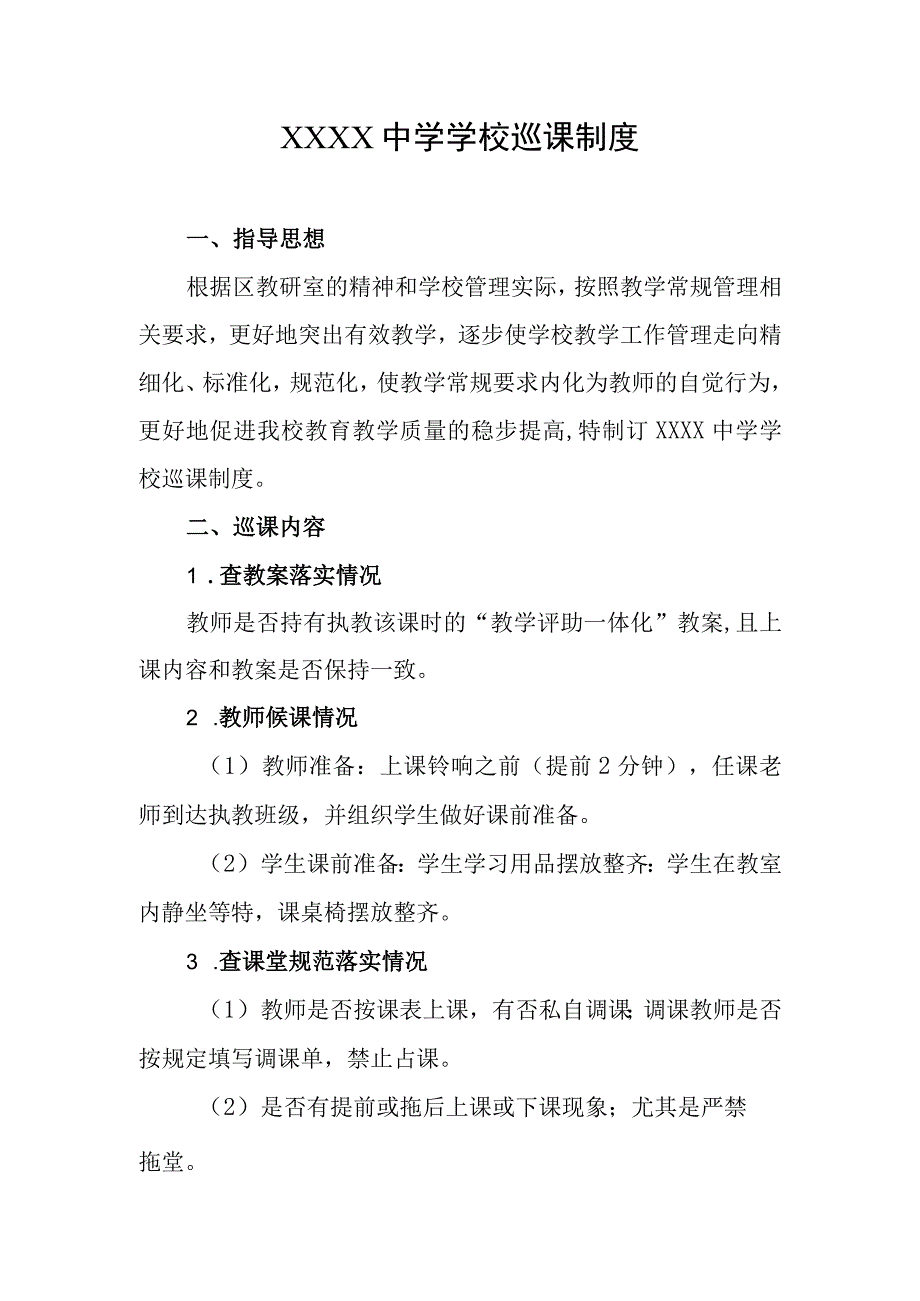 中学学校巡课制度.docx_第1页