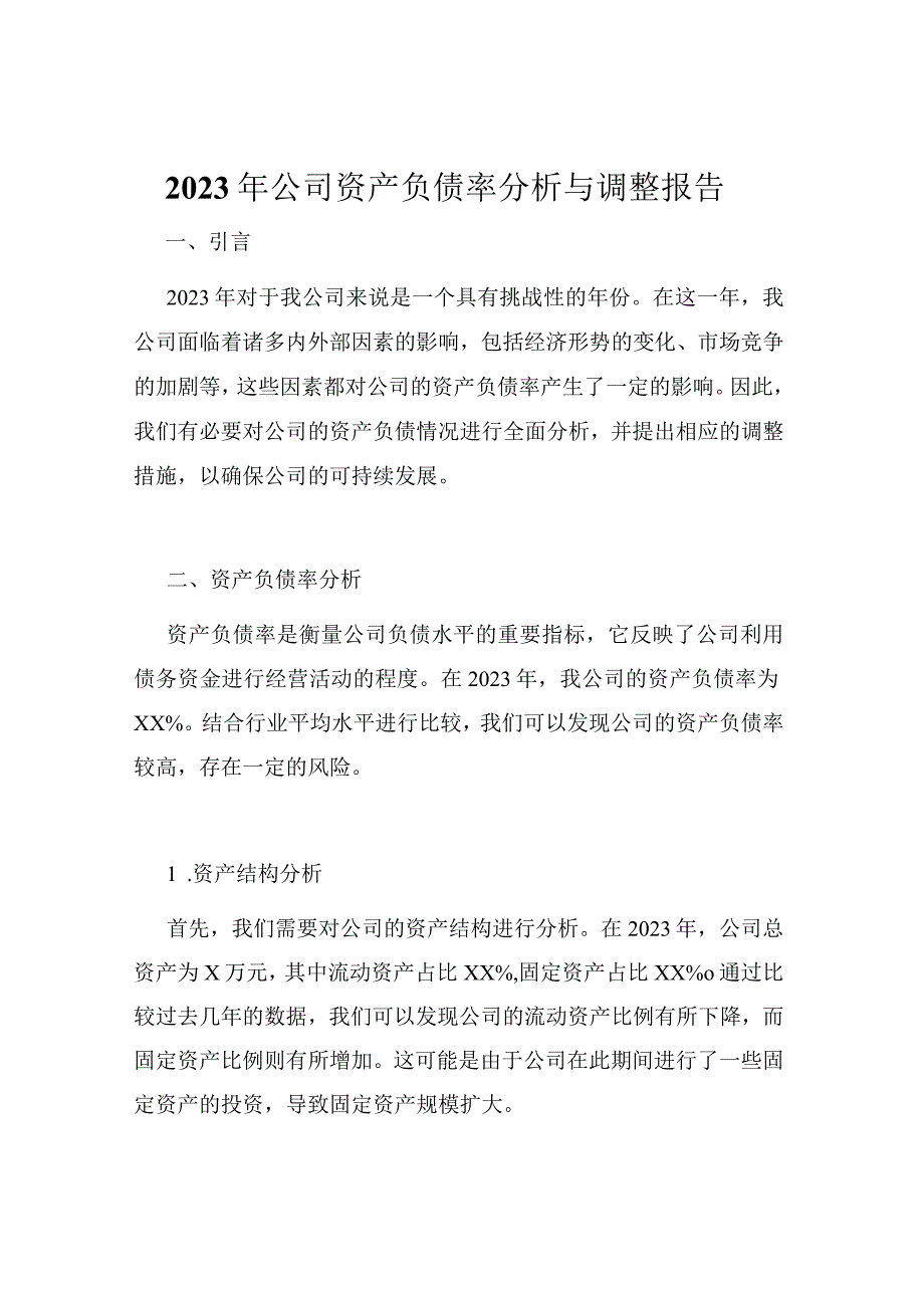 2023年公司资产负债率分析与调整报告.docx_第1页