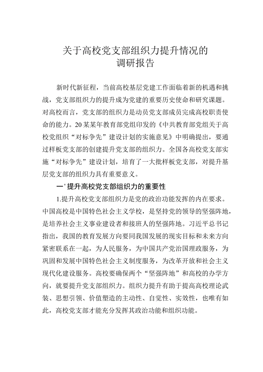 关于高校党支部组织力提升情况的调研报告.docx_第1页