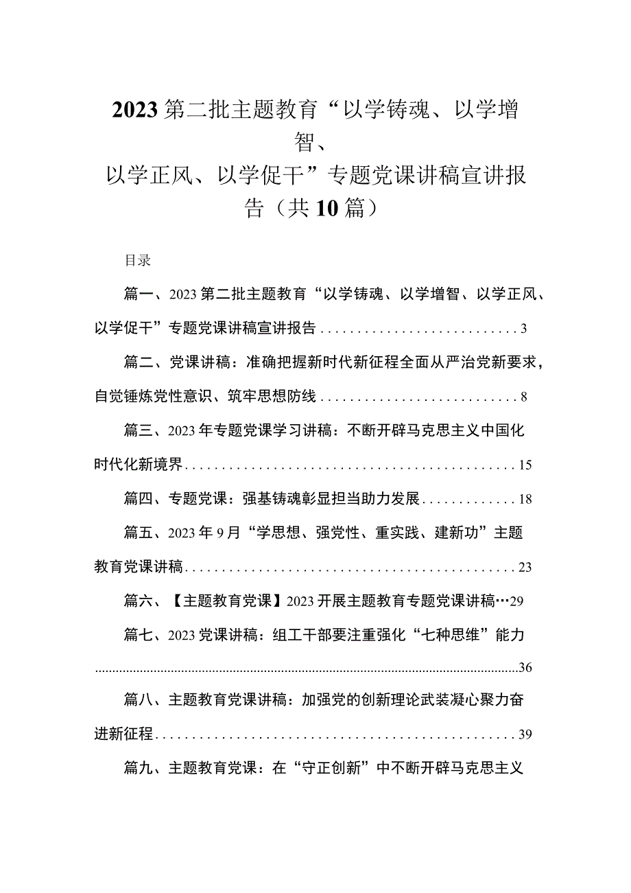 2023主题教育第二批专题学习党课讲稿主题教育宣讲稿精选(10篇).docx_第1页