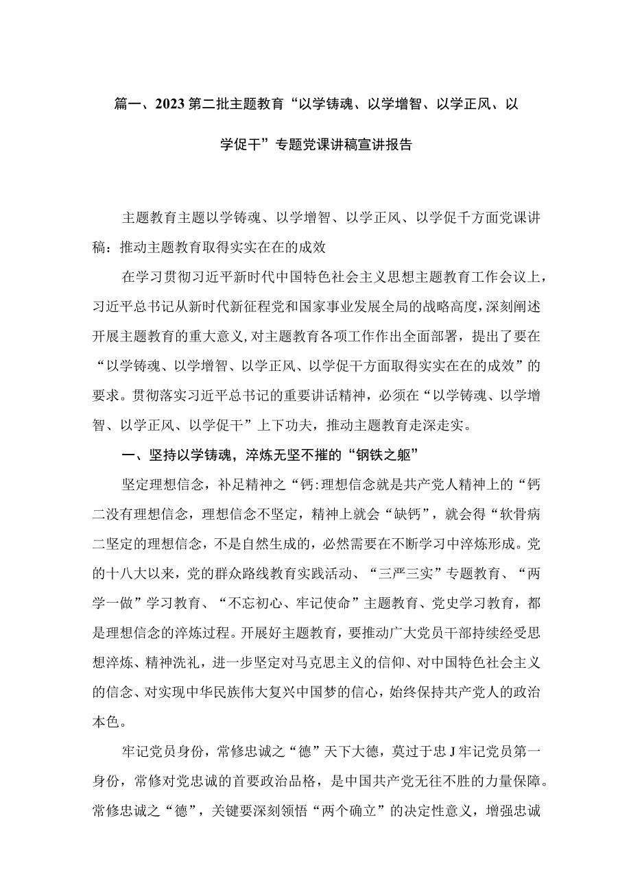 2023主题教育第二批专题学习党课讲稿主题教育宣讲稿精选(10篇).docx_第3页