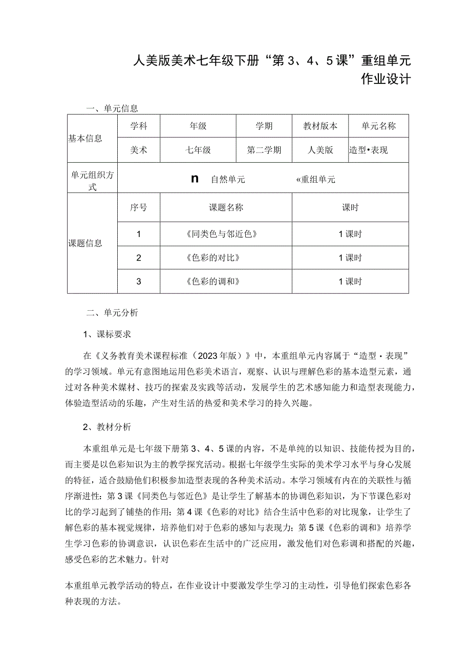 人美版美术七年级下册“第3、4、5课”重组单元作业设计 造型 ·表现《同类色与邻近色》 《色彩的对比》 《色彩的调和》.docx_第1页