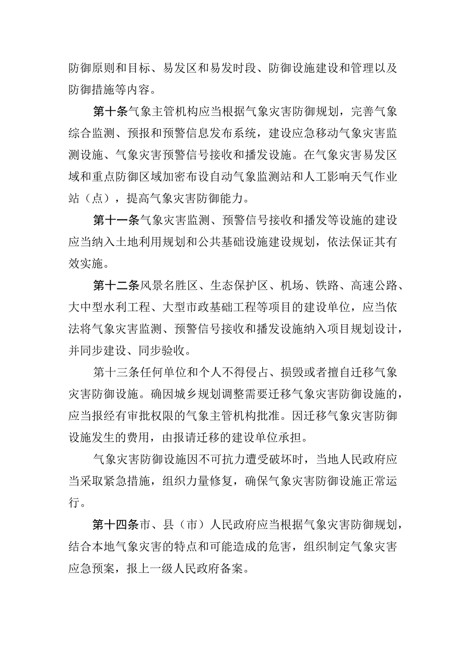 长春市气象灾害防御条例.docx_第3页