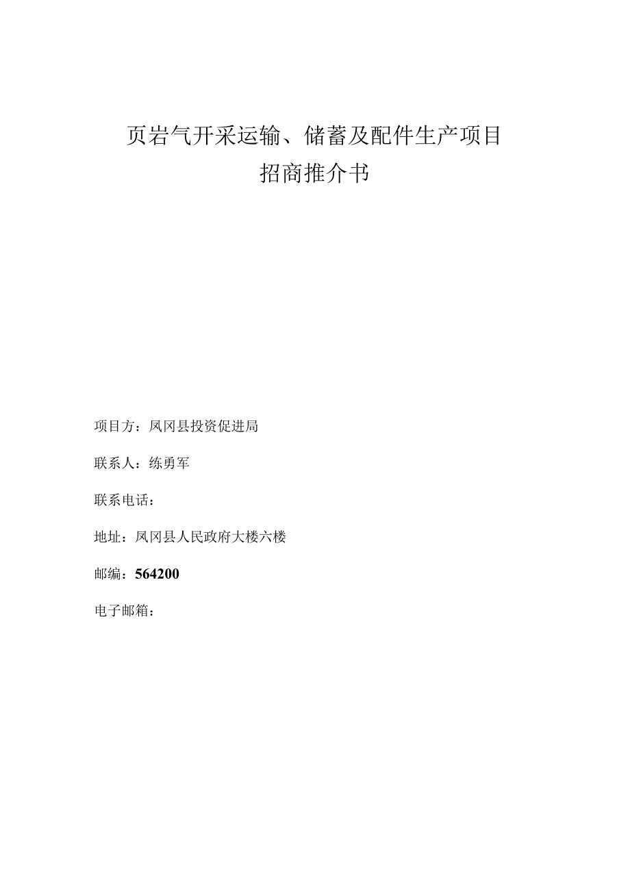 页岩气开采运输、储蓄及配件生产项目招商推介书.docx_第1页