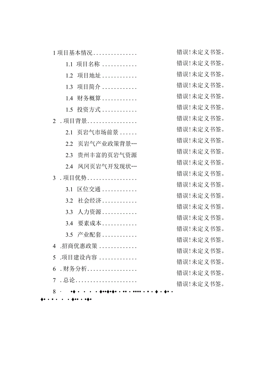 页岩气开采运输、储蓄及配件生产项目招商推介书.docx_第3页