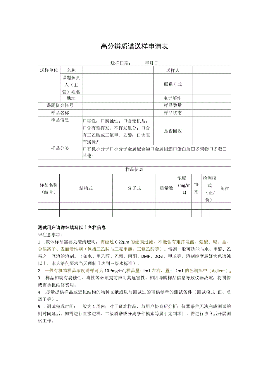 高分辨质谱送样申请表.docx_第1页