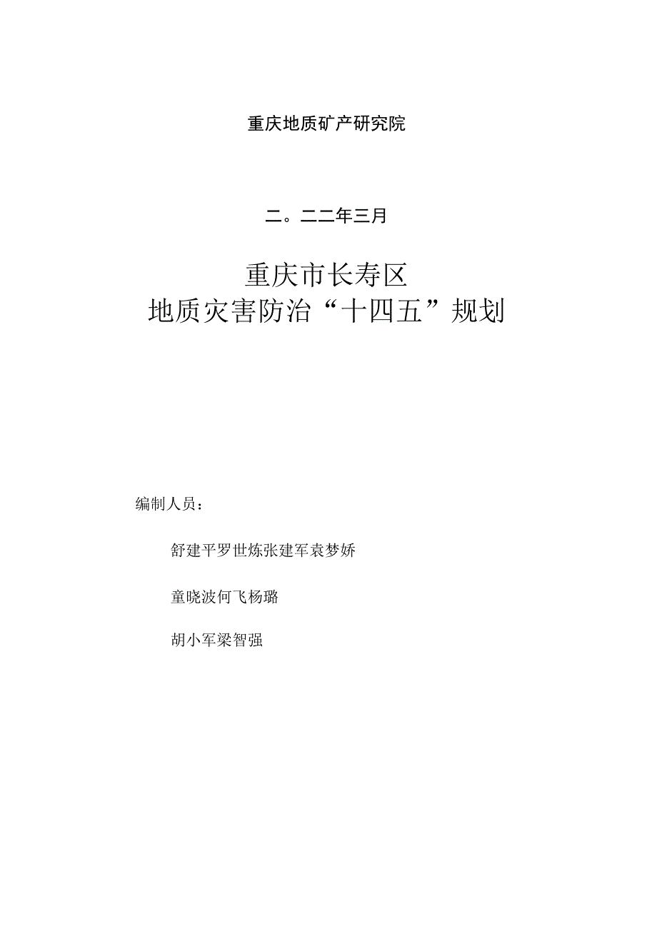 重庆市长寿区地质灾害防治“十四五”规划.docx_第2页