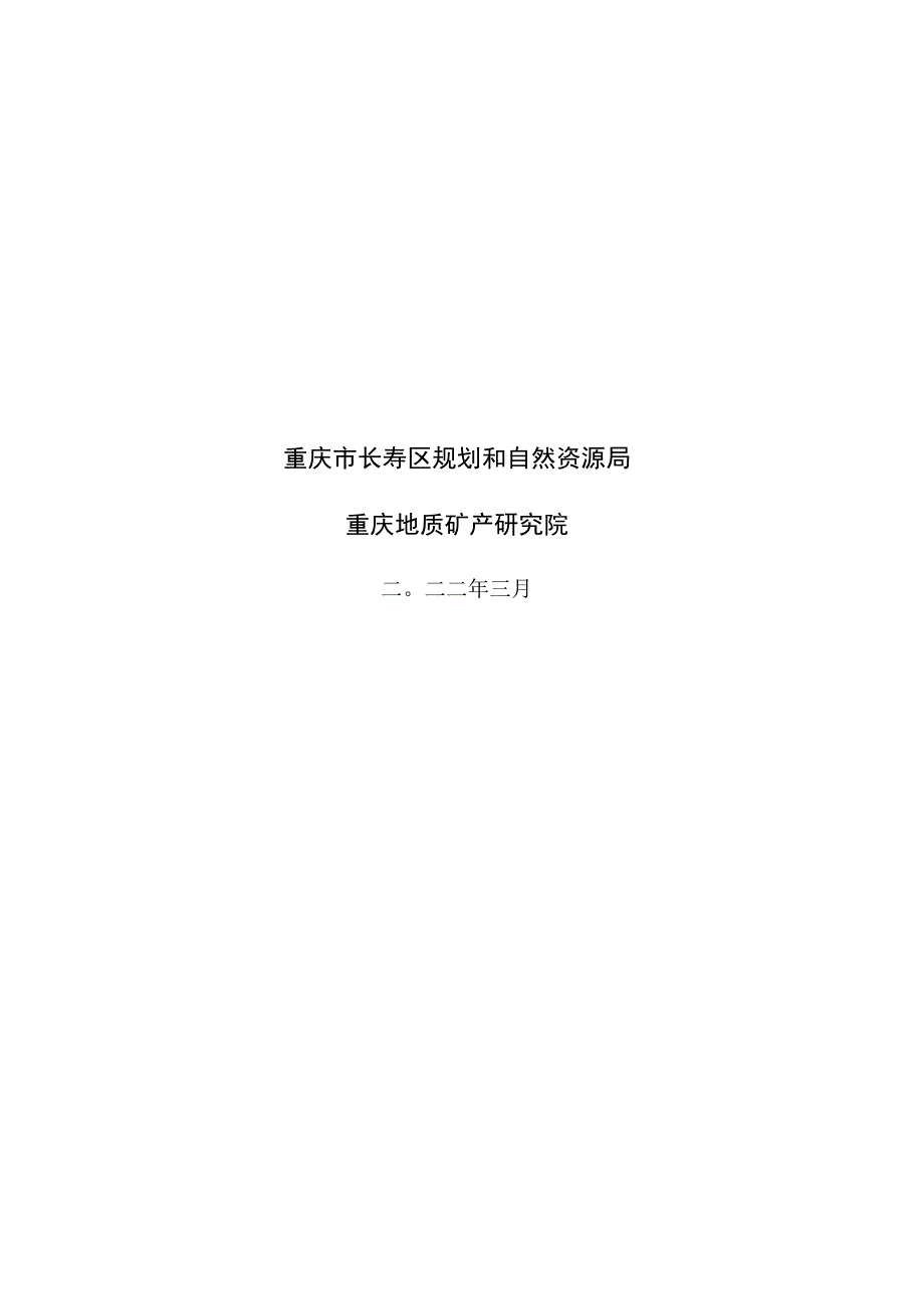 重庆市长寿区地质灾害防治“十四五”规划.docx_第3页