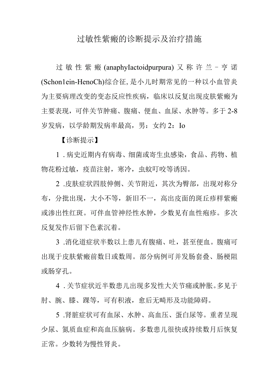 过敏性紫癜的诊断提示及治疗措施(1).docx_第1页