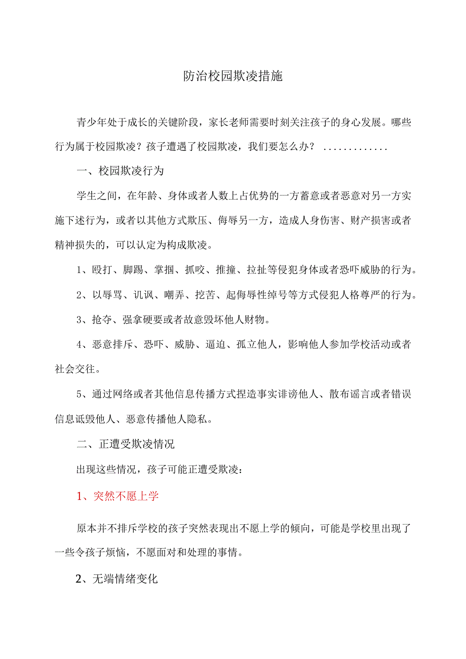 防治校园欺凌措施（2023年）.docx_第1页