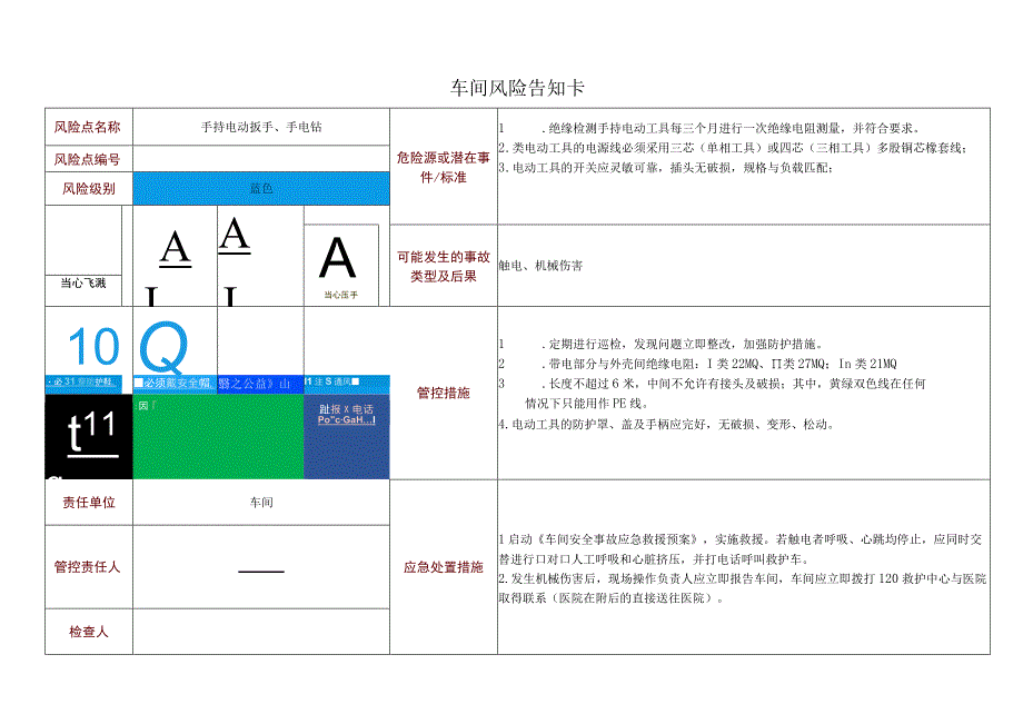 车间风险告知卡—手持电动扳手、手电钻.docx_第1页