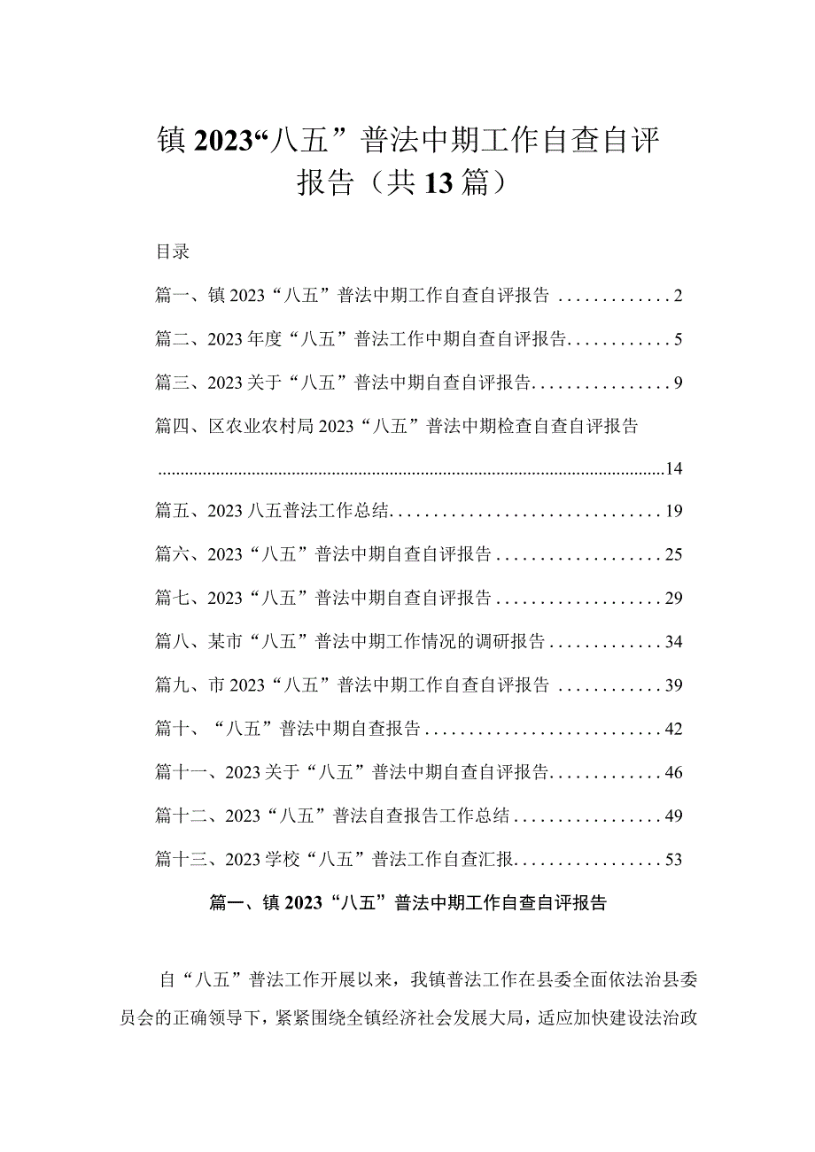 镇2023“八五”普法中期工作自查自评报告（共13篇）.docx_第1页