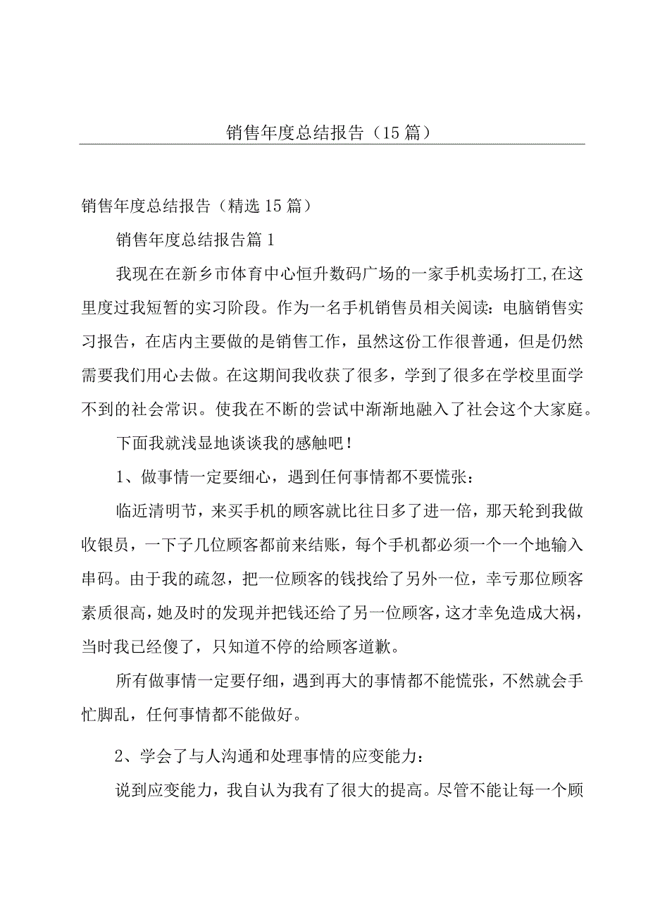 销售年度总结报告（15篇）.docx_第1页