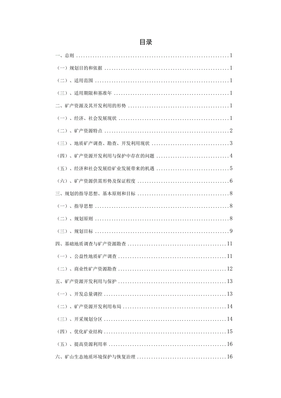 郯城县矿产资源总体规划.docx_第3页