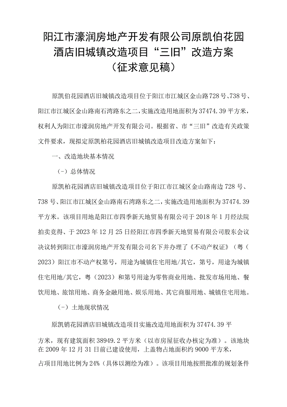 阳江市濠润房地产开发有限公司原凯铂花园酒店旧城镇改造项目“三旧”改造方案.docx_第1页