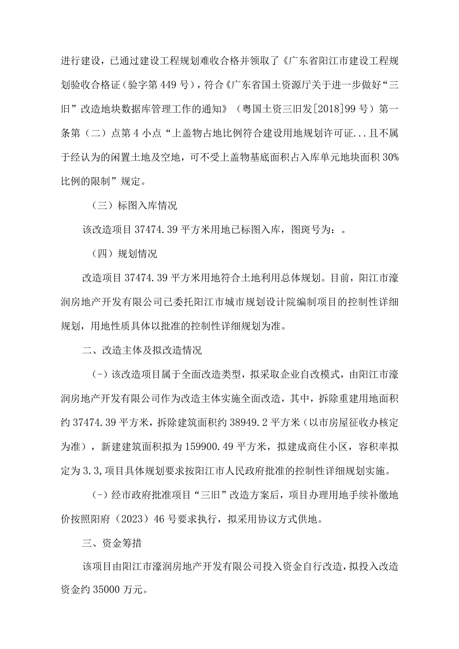 阳江市濠润房地产开发有限公司原凯铂花园酒店旧城镇改造项目“三旧”改造方案.docx_第2页