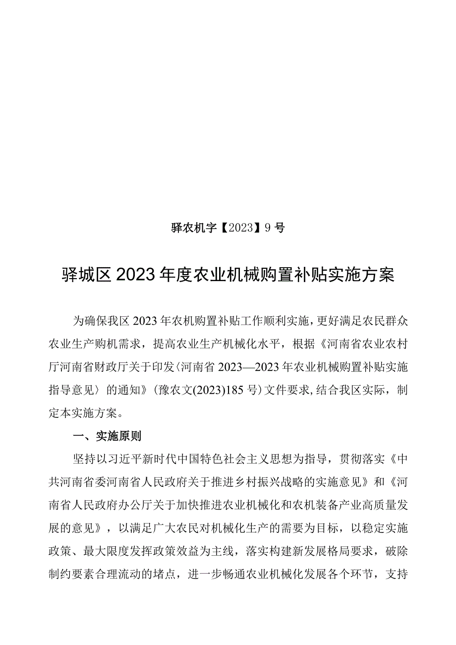 驿农机字20239号驿城区2023年度农业机械购置补贴实施方案.docx_第1页