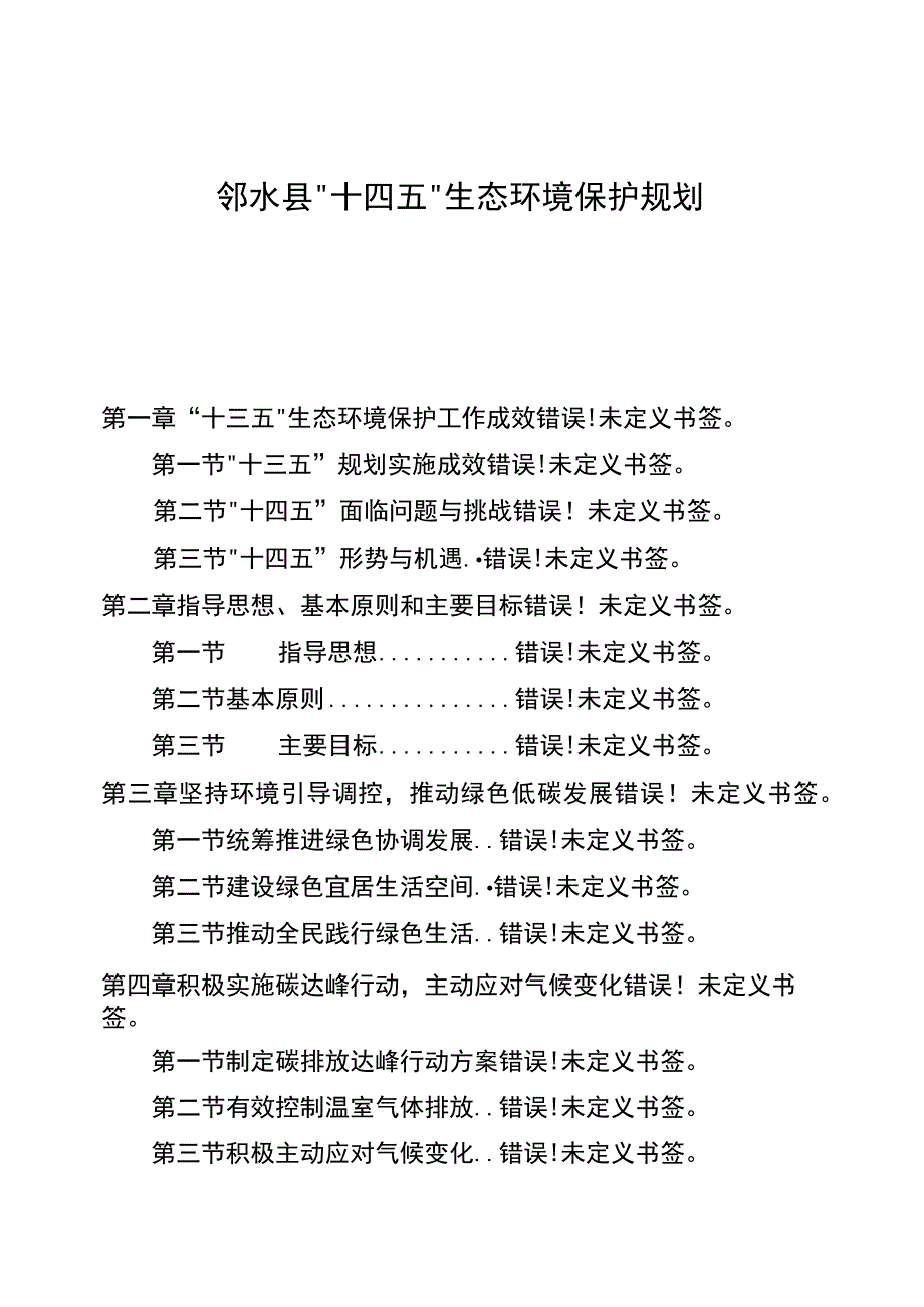 邻水县“十四五”生态环境保护规划目录.docx_第1页