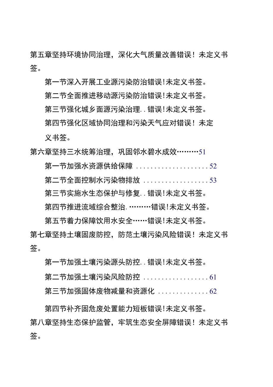 邻水县“十四五”生态环境保护规划目录.docx_第2页