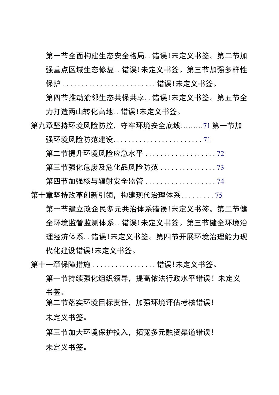 邻水县“十四五”生态环境保护规划目录.docx_第3页