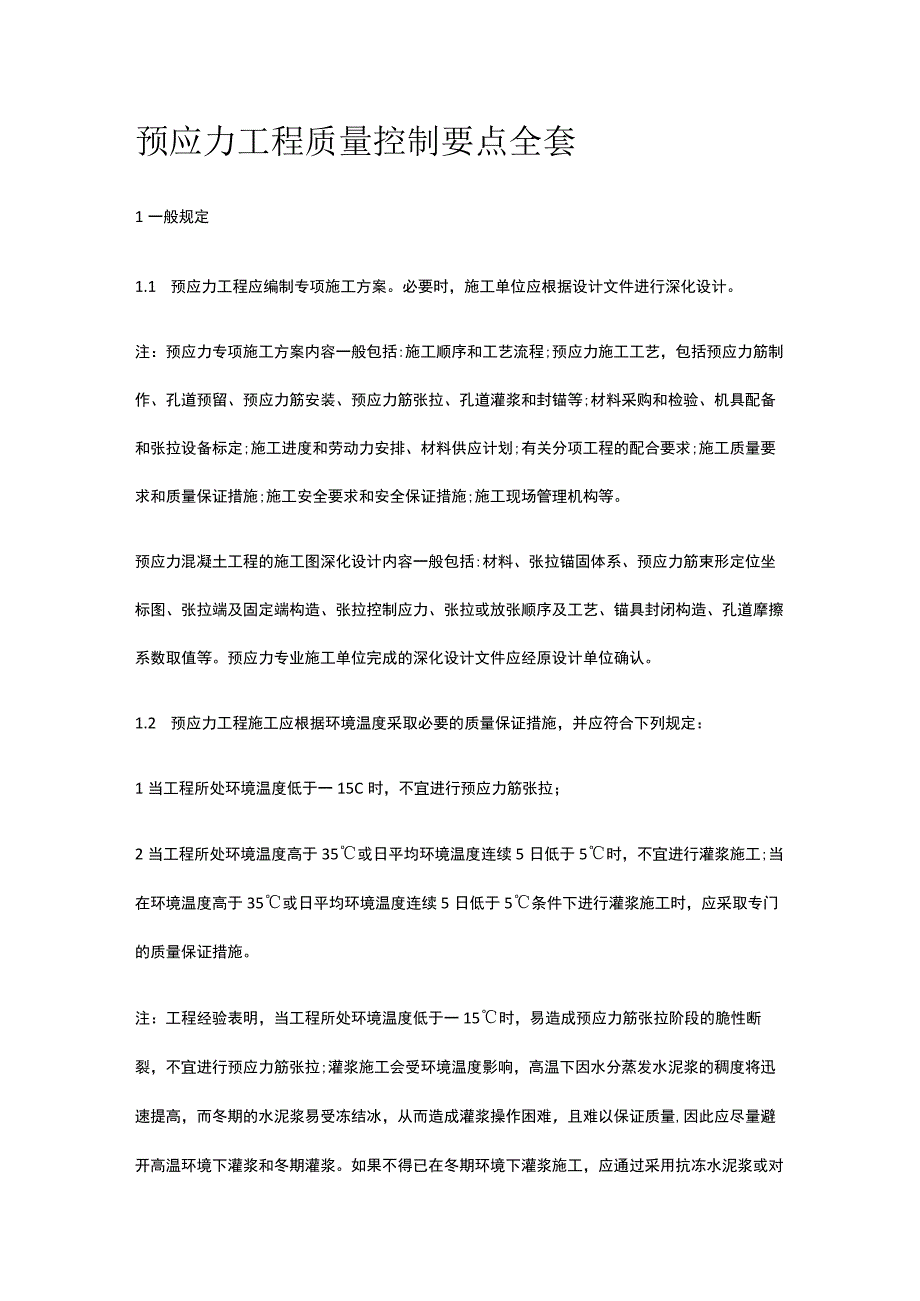 预应力工程质量控制要点全套.docx_第1页