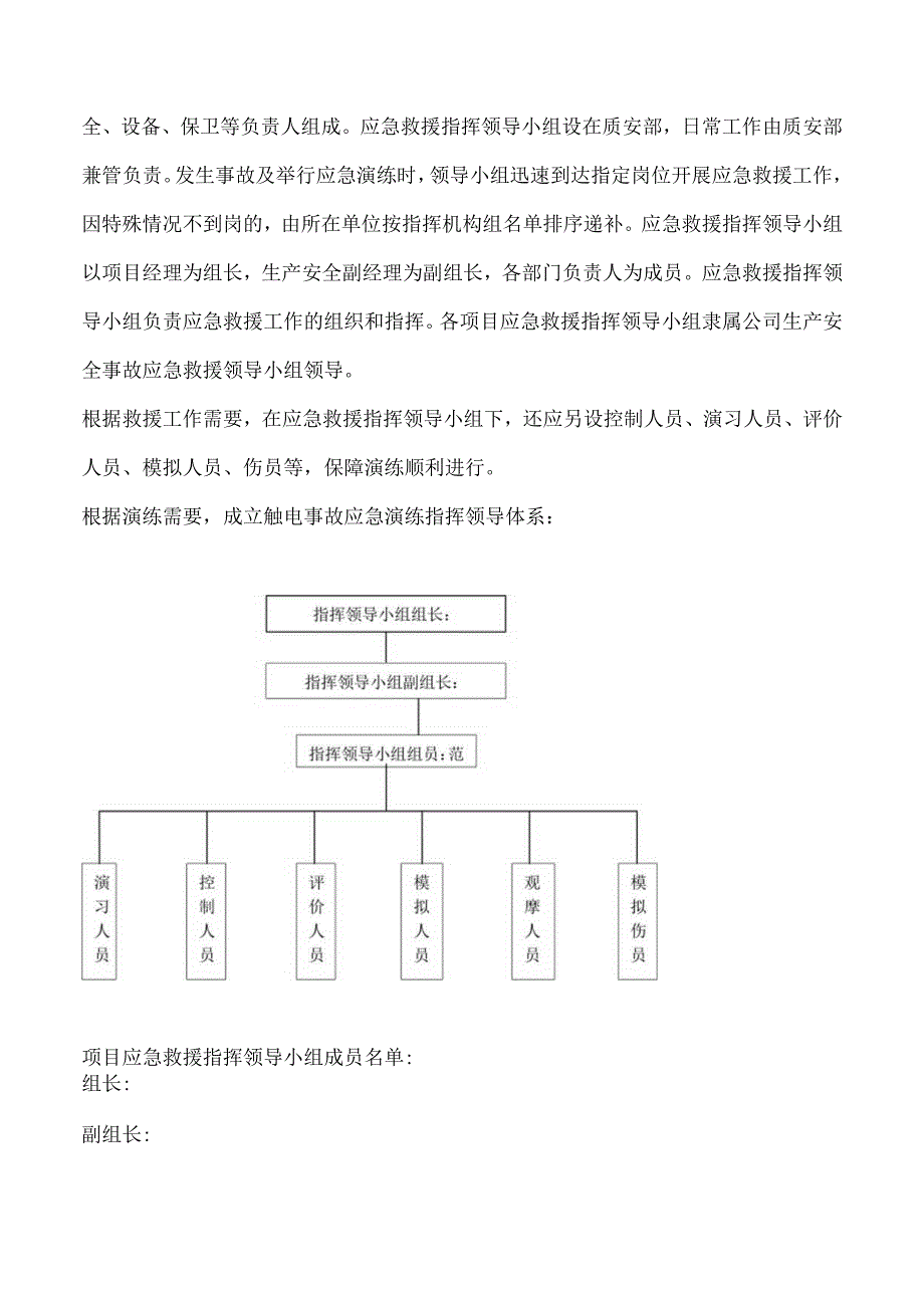 项目部触电事故应急演练方案.docx_第2页