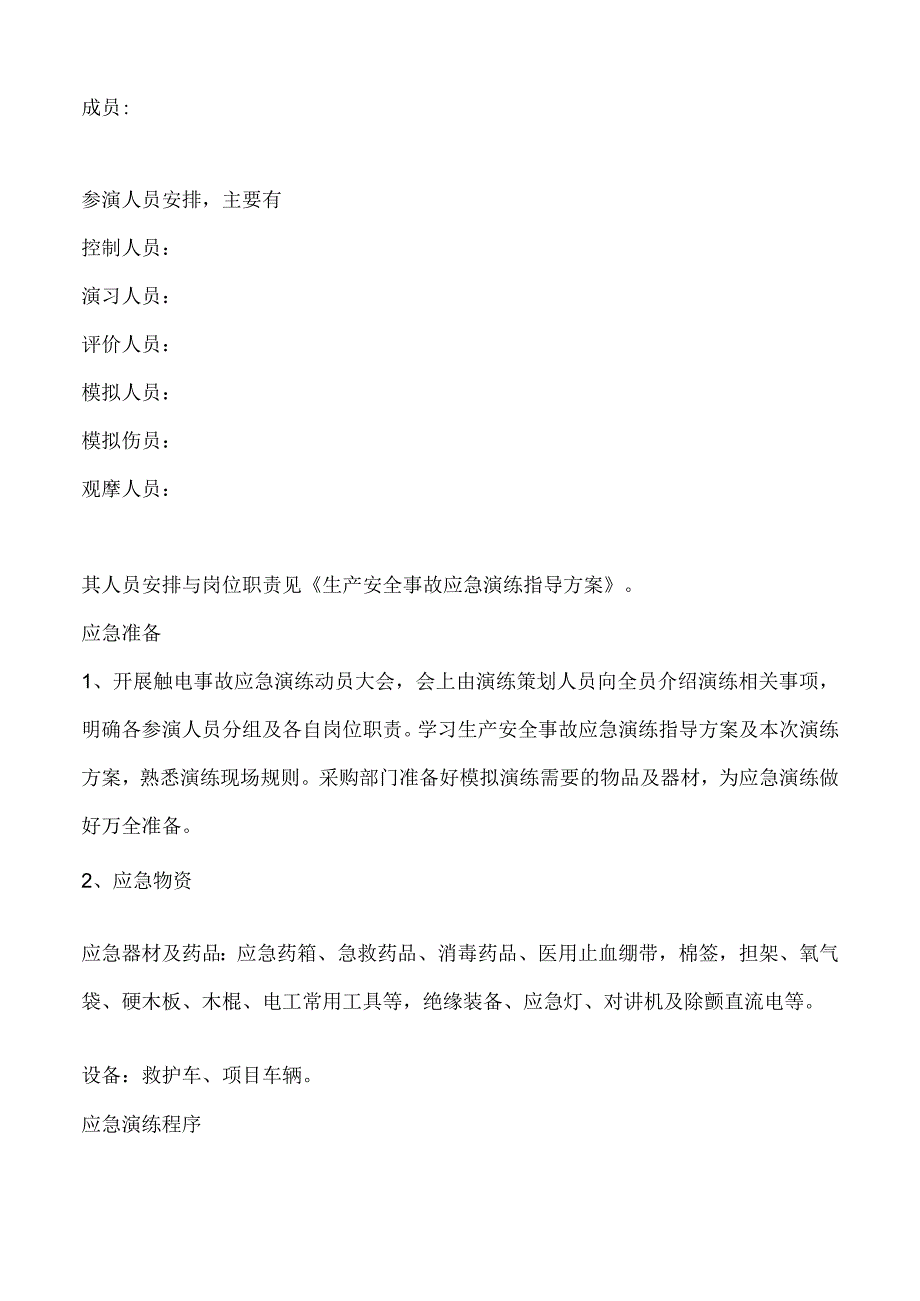 项目部触电事故应急演练方案.docx_第3页