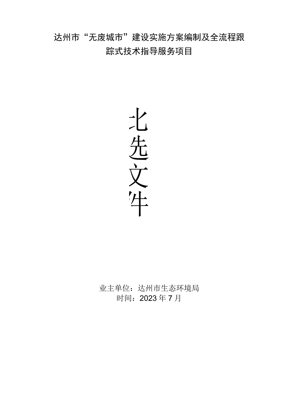 达州市“无废城市”建设实施方案编制及全流程跟踪式技术指导服务项目.docx_第1页