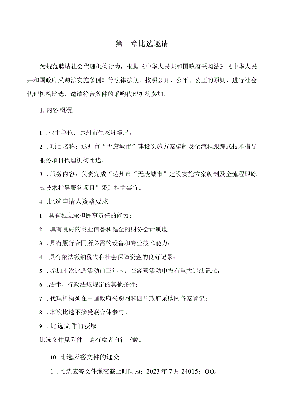 达州市“无废城市”建设实施方案编制及全流程跟踪式技术指导服务项目.docx_第3页