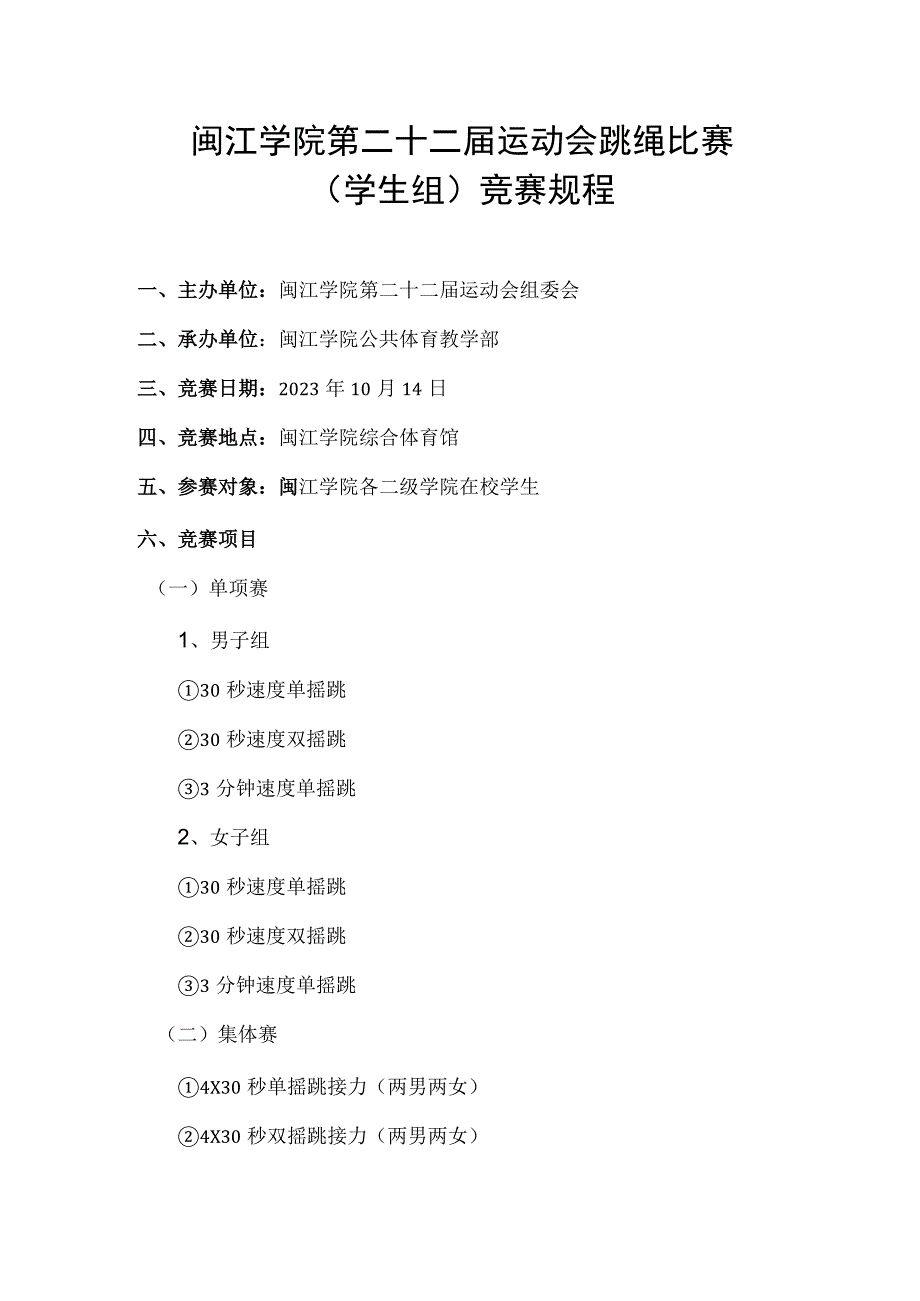 闽江学院第二十二届运动会跳绳比赛学生组竞赛规程.docx_第1页