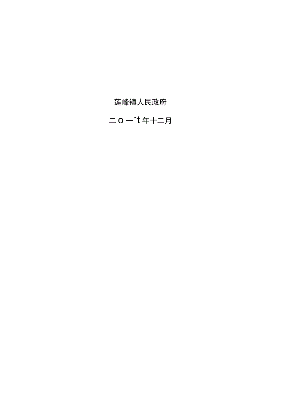 连城县莲峰镇土地利用总体规划2006-2020年调整方案.docx_第2页